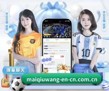 买球网的故事（maiqiuwang）